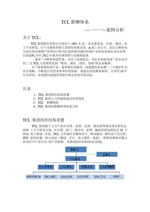TCL薪酬体系分析