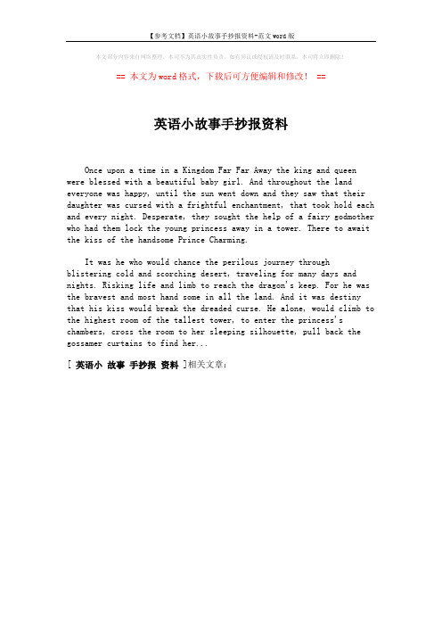 【参考文档】英语小故事手抄报资料-范文word版 (1页)