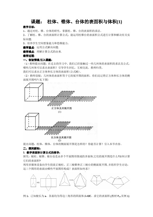 数学：1.3.1-1《柱体、锥体、台体的表面积与体积》教案(新人教版A必修2)
