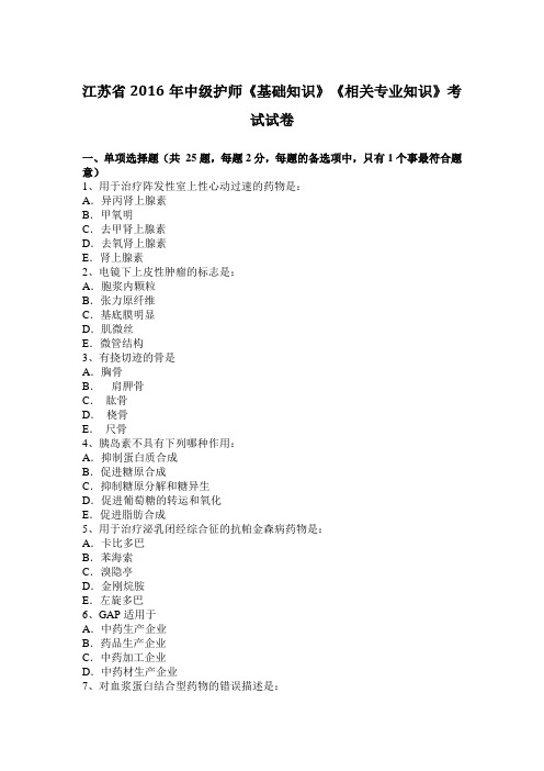 江苏省2016年中级护师《基础知识》《相关专业知识》考试试卷