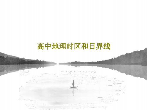高中地理时区和日界线63页PPT