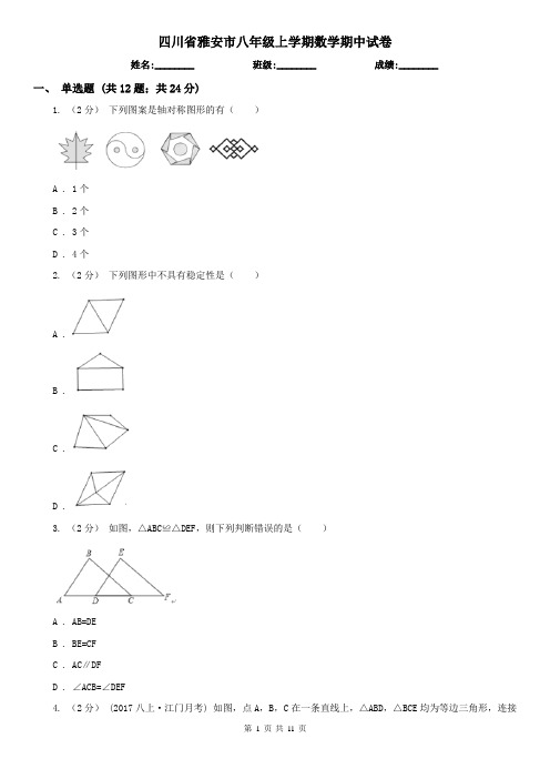 四川省雅安市八年级上学期数学期中试卷