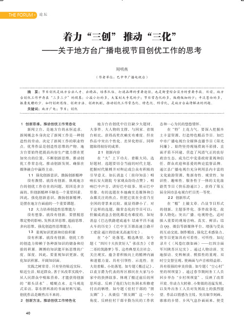 着力“三创” 推动“三化”——关于地方台广播电视节目创优工作的思考