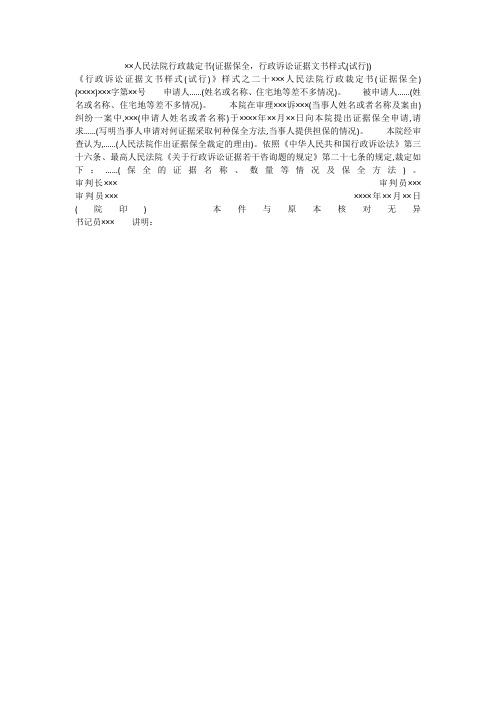 ××人民法院行政裁定书(证据保全,行政诉讼证据文书样式(试行))