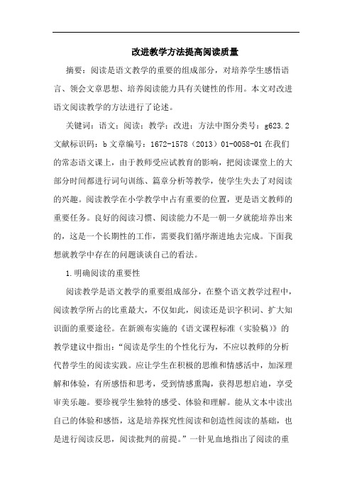 改进教学方法提高阅读质量