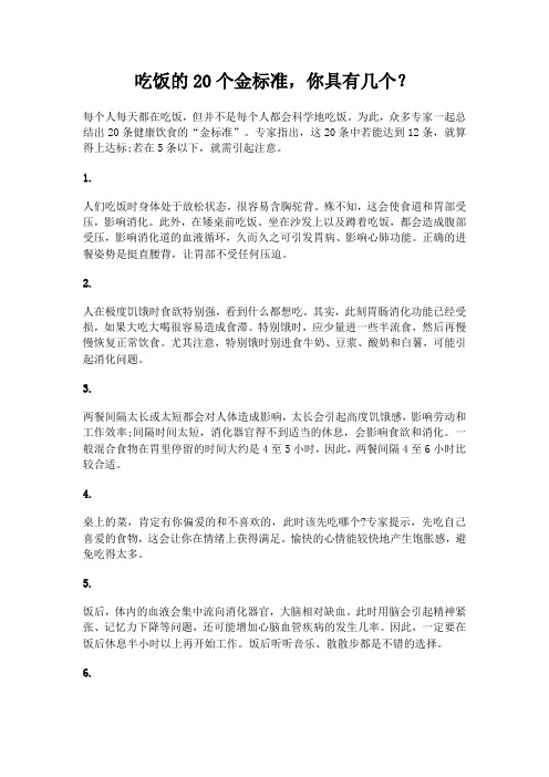 吃饭的20个金标准