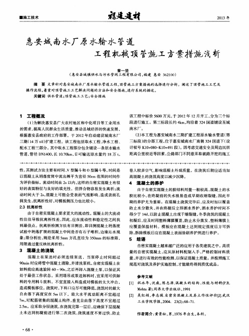 惠安城南水厂原水输水管道工程机械顶管施工方案措施浅析