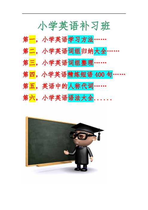 小学英语词组语法以及学习方法和精练短句等大全[1]