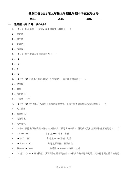 黑龙江省2021版九年级上学期化学期中考试试卷A卷