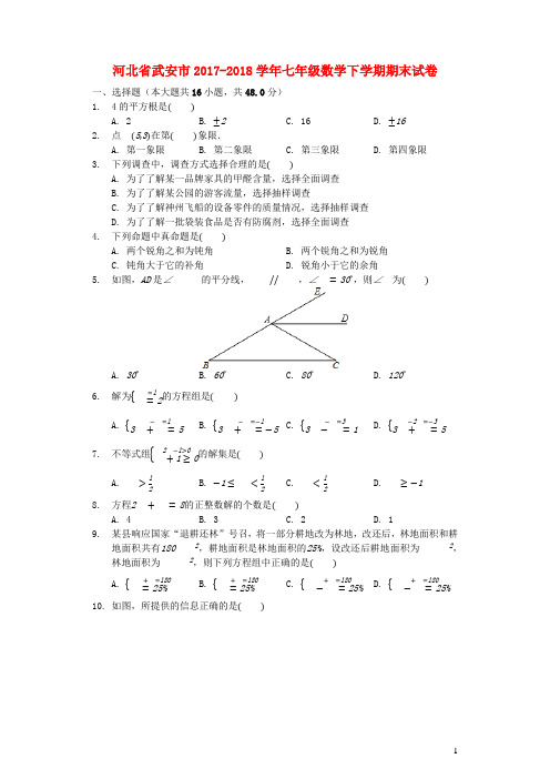 河北省武安市2017_2018学年七年级数学下学期期末试卷
