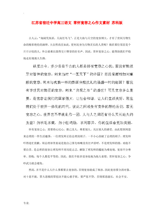 江苏省宿迁中学高三语文 常怀宽容之心作文素材 苏科版