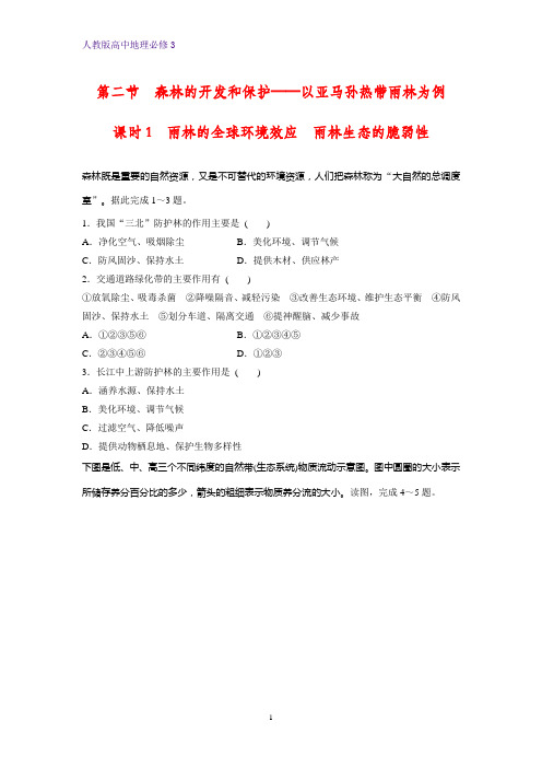 高中地理必修3课时作业11：2.2.1雨林的全球环境效应 雨林生态的脆弱性练习题