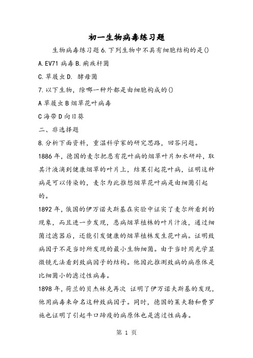 初一生物病毒练习题-精选文档