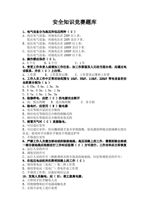 2012年安全知识竞赛题库