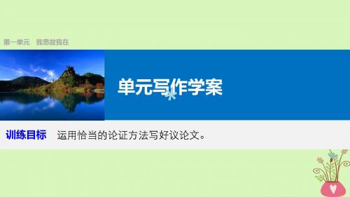 2018版高中语文第一单元我思故我在单元写作课件语文版必修4