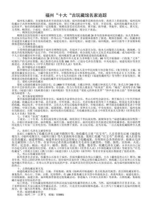 福州“十大”私人藏馆追踪