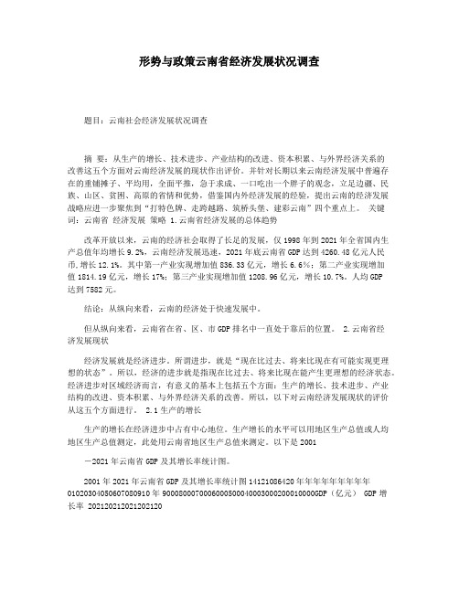 形势与政策云南省经济发展状况调查