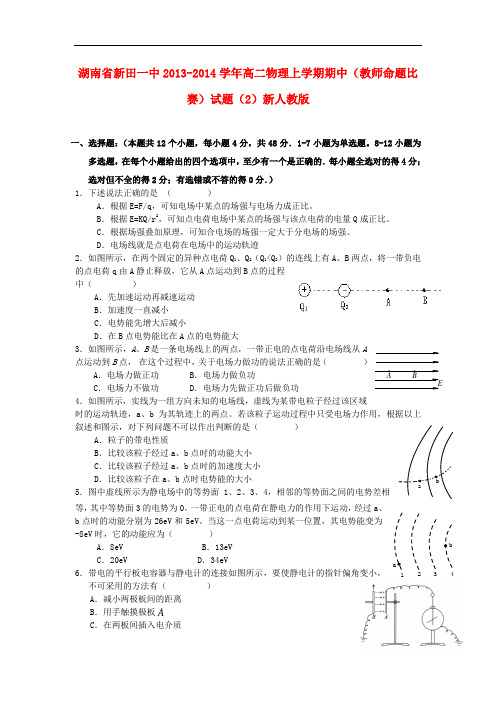 湖南省新田一中2013-2014学年高二物理上学期期中(教师命题比赛)试题(2)新人教版