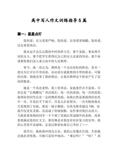 高中写人作文训练指导汇总：星星点灯等5篇文集