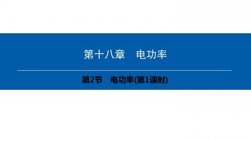 人教版九年级物理全册精品课件：第18章第2节 电功率(第1课时)
