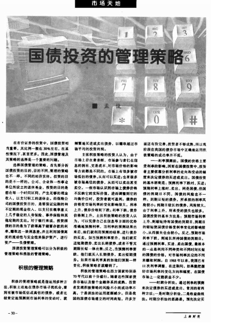 国债投资的管理策略