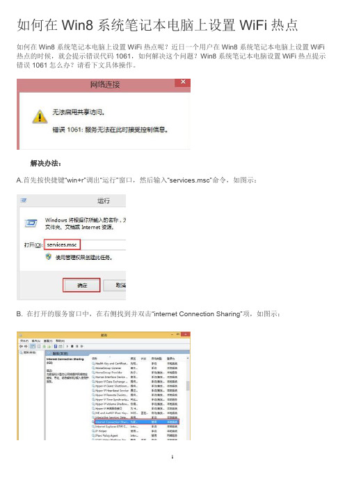 如何在Win8系统笔记本电脑上设置WiFi热点
