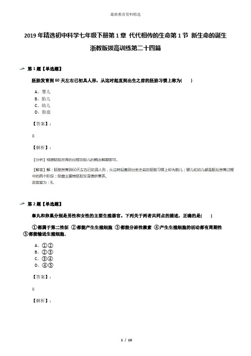 2019年精选初中科学七年级下册第1章 代代相传的生命第1节 新生命的诞生浙教版拔高训练第二十四篇