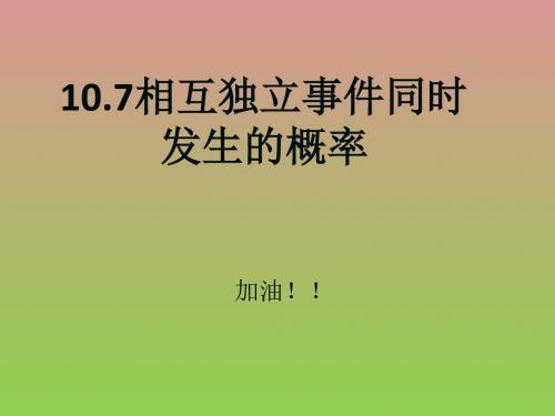 数学《相互独立事件同时发生的概率》课件(新人教B版)
