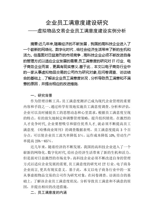 企业员工满意度建设研究——二级人力资源管理师考试论文