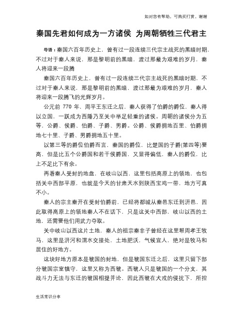 历史趣谈秦国先君如何成为一方诸侯 为周朝牺牲三代君主