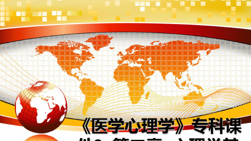最新《医学心理学》专科课件2  第二章  心理学基本理论PPT课件