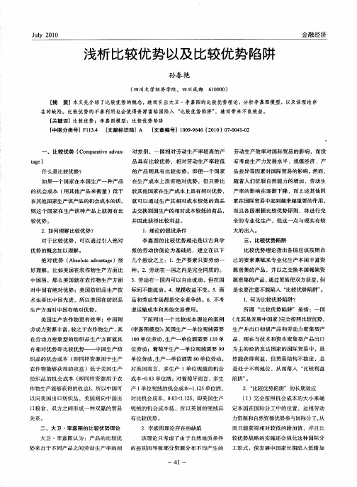 浅析比较优势以及比较优势陷阱