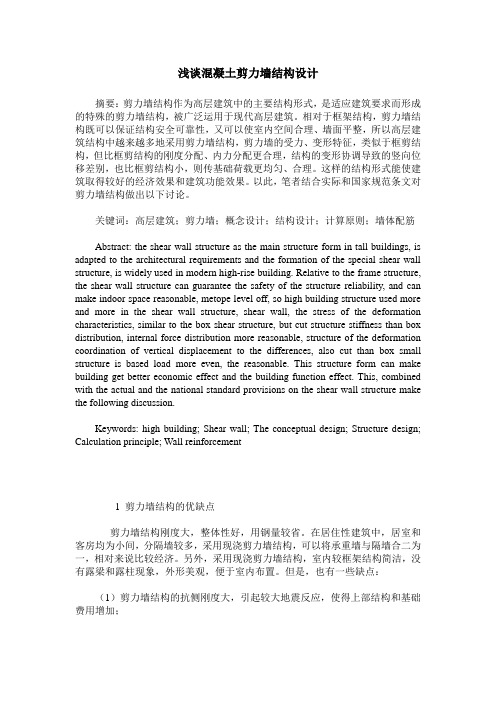 浅谈混凝土剪力墙结构设计