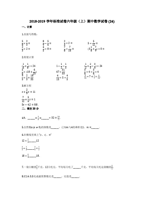 2018-2019学年标准试卷(有详细答案)六年级(上)期中数学试卷 (24)