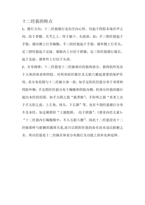 十二经筋