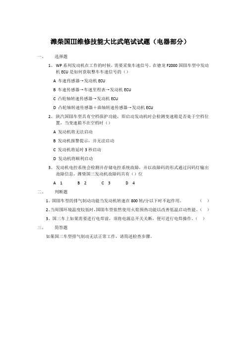 潍柴国Ⅲ维修技能大比武笔试试题