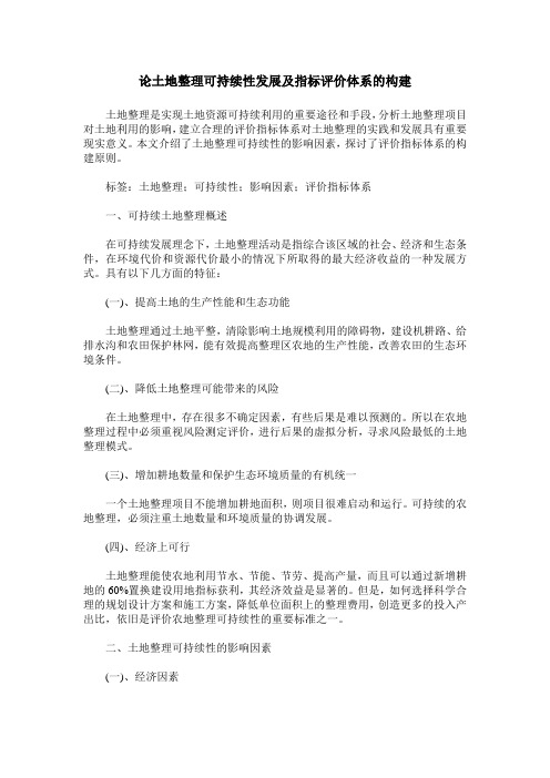 论土地整理可持续性发展及指标评价体系的构建