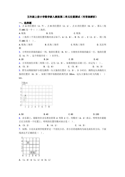 五年级上册小学数学新人教版第二单元位置测试(有答案解析)