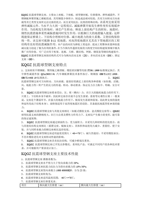 KQGZ抗震球型钢支座,主要由上座板,下座板,球型钢