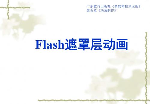 粤教版高中信息技术选修：5.2.2 二维动画的制作