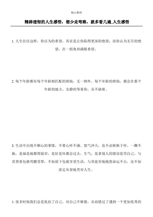 精辟透彻的人生感悟,想少走弯路,就多看几遍_人生感悟