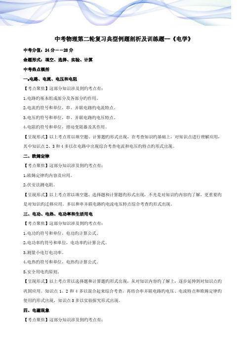 考试必备-初三物理第二轮复习典型例题剖析及训练题--电学