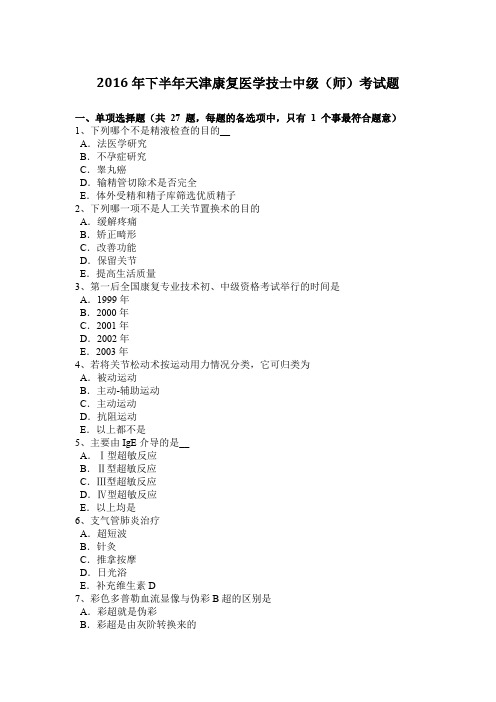 2016年下半年天津康复医学技士中级(师)考试题