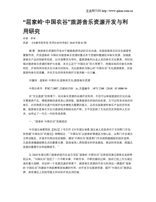“屈家岭·中国农谷”旅游音乐资源开发与利用研究