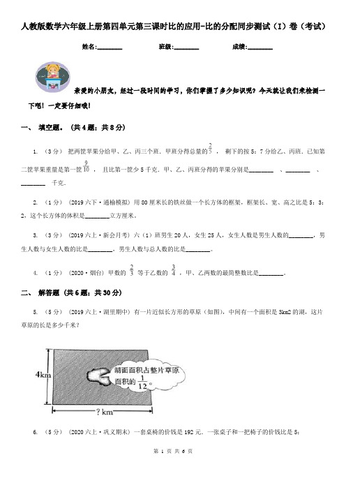 人教版数学六年级上册第四单元第三课时比的应用-比的分配同步测试(I)卷(考试)