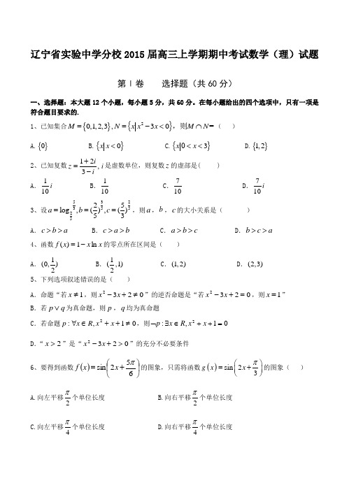 辽宁省实验中学分校2015届高三上学期期中考试数学(理)试题及答案