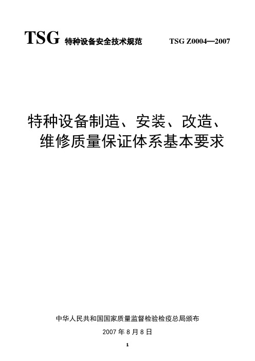 TSG-Z0004—2007《特种设备制造-安装-改造-维修质量保证体系基本要求》