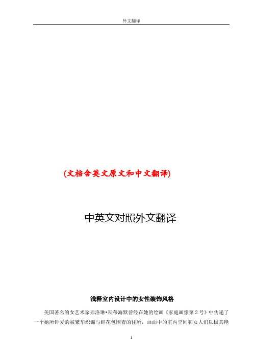 室内设计装饰风格中英文对照外文翻译文献