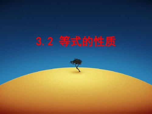 最新七年级数学上册(湘教版)3.2《等式的性质》公开课课件