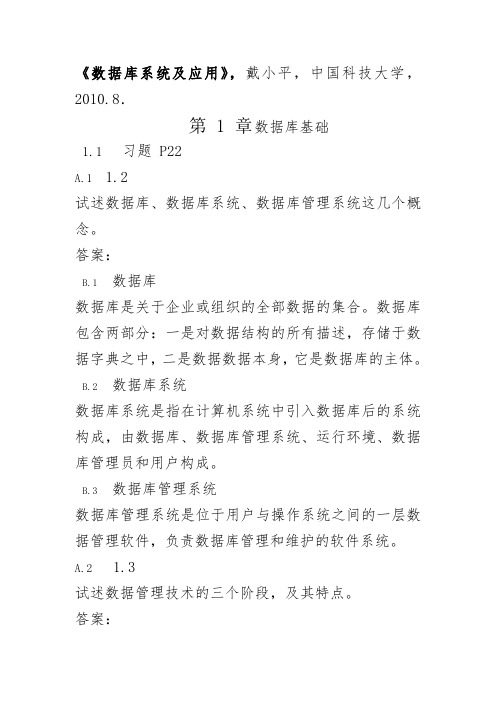 数据库系统与应用(戴小平)课后答案
